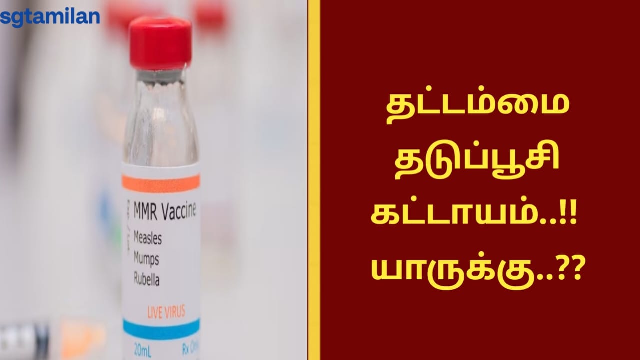 தட்டம்மை தடுப்பூசி கட்டாயம்..!! யாருக்கு..??