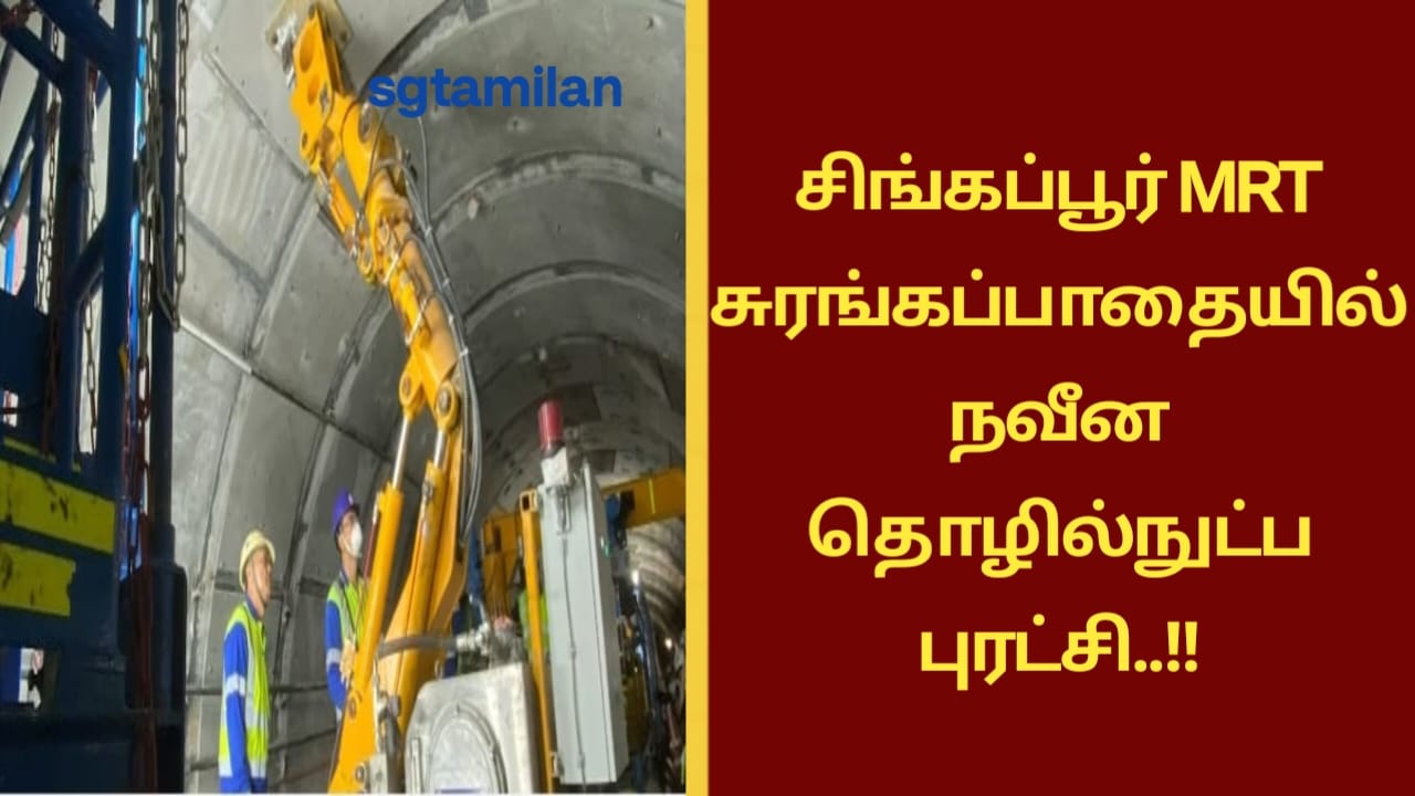 சிங்கப்பூர் MRT சுரங்கப்பாதையில் நவீன தொழில்நுட்ப புரட்சி..!!