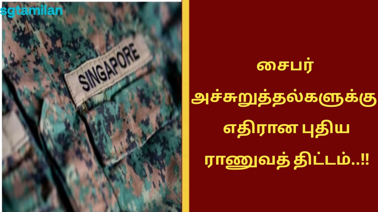 சைபர் அச்சுறுத்தல்களுக்கு எதிரான புதிய ராணுவத் திட்டம்..!!