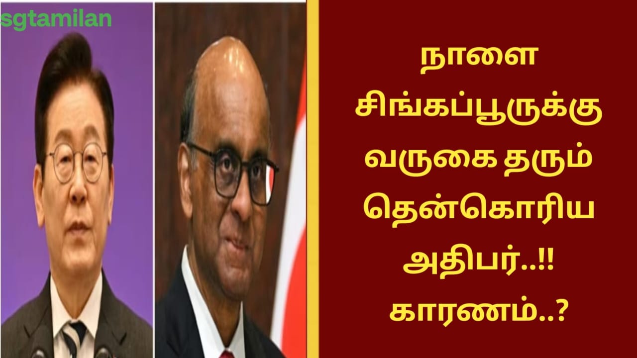 நாளை சிங்கப்பூருக்கு வருகை தரும் தென்கொரிய அதிபர்..!! காரணம்..?
