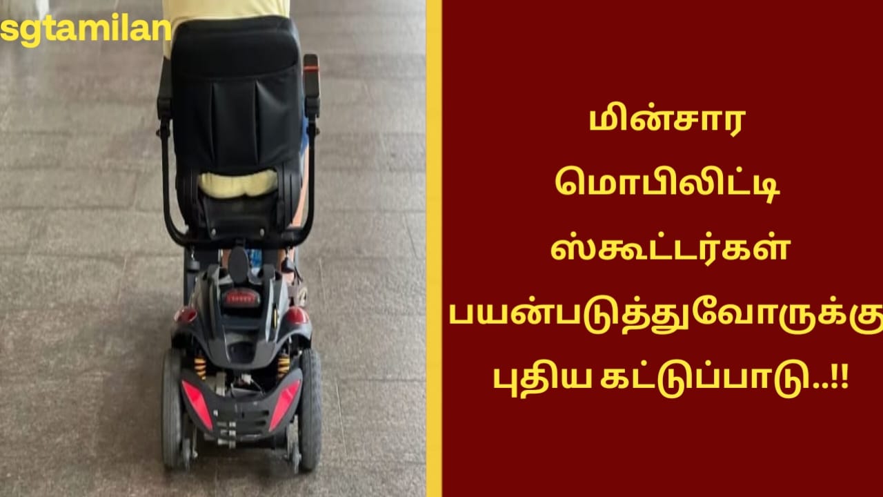மின்சார மொபிலிட்டி ஸ்கூட்டர்கள் பயன்படுத்துவோருக்கு புதிய கட்டுப்பாடு..!!