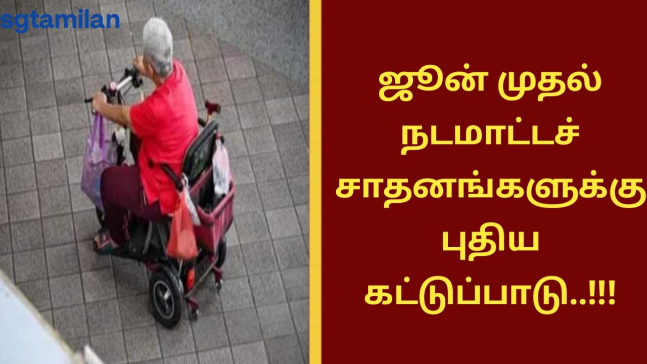 ஜூன் முதல் நடமாட்டச் சாதனங்களுக்கு புதிய கட்டுப்பாடு..!!!