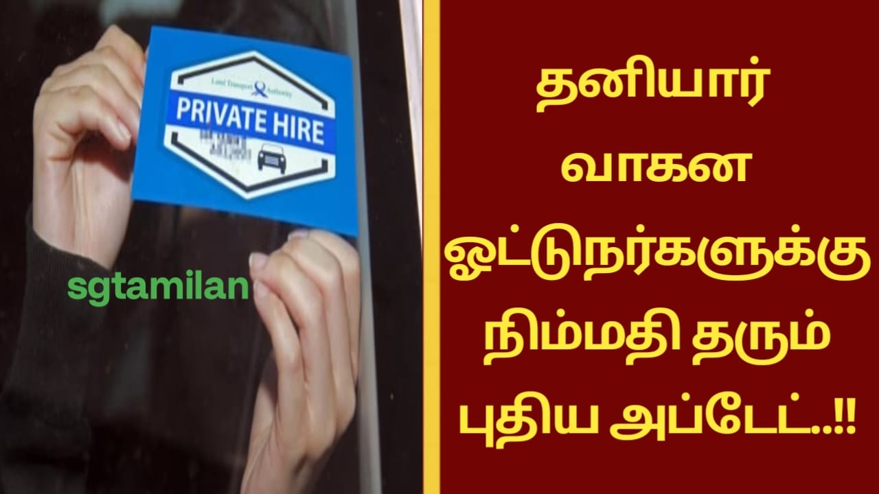 தனியார் வாகன ஓட்டுநர்களுக்கு நிம்மதி தரும் புதிய அப்டேட்..!!