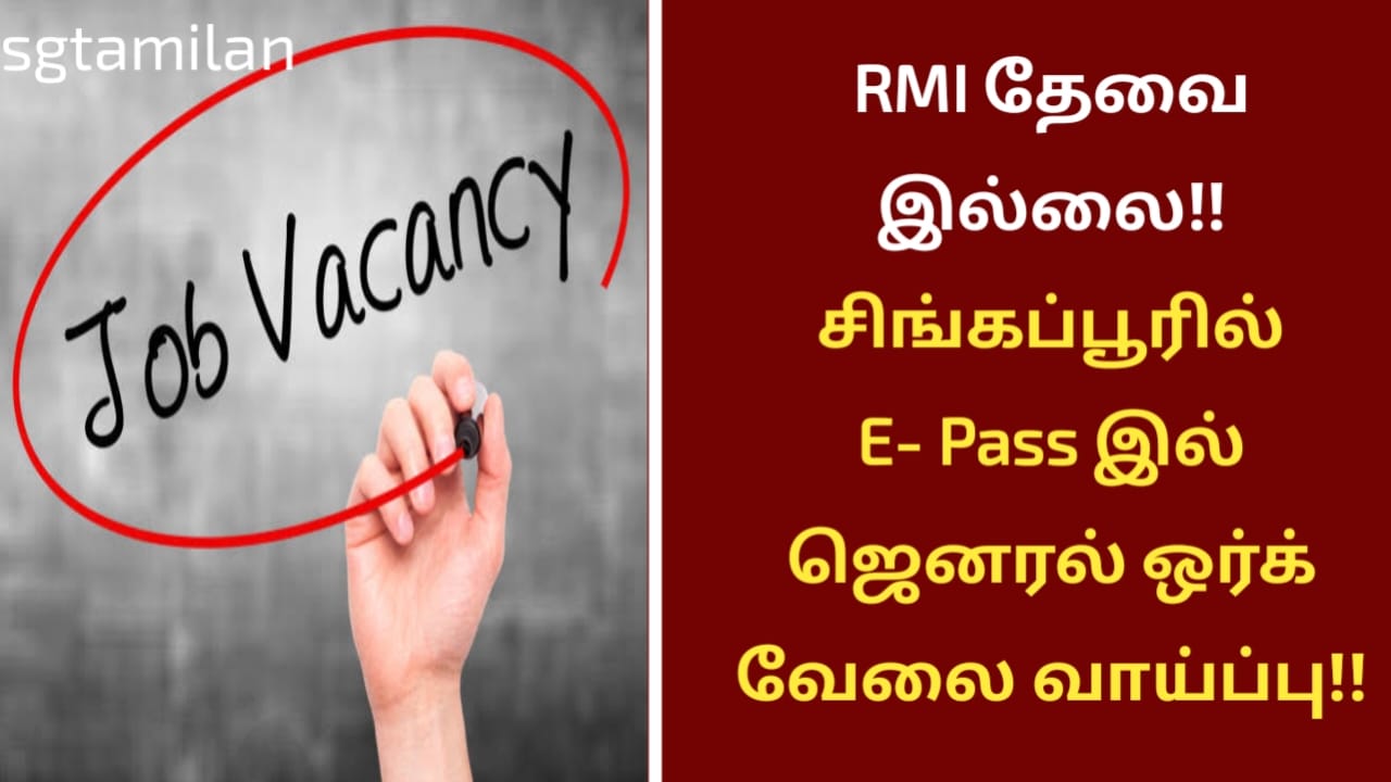 RMI தேவை இல்லை!! சிங்கப்பூரில் E- Pass இல் ஜெனரல் ஒர்க் வேலை வாய்ப்பு!!