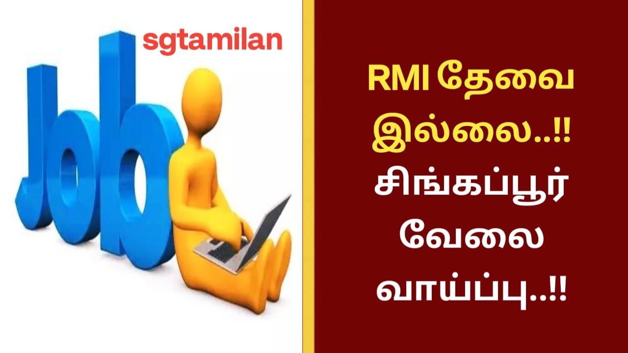 RMI தேவை இல்லை..!! சிங்கப்பூர் வேலை வாய்ப்பு..!!