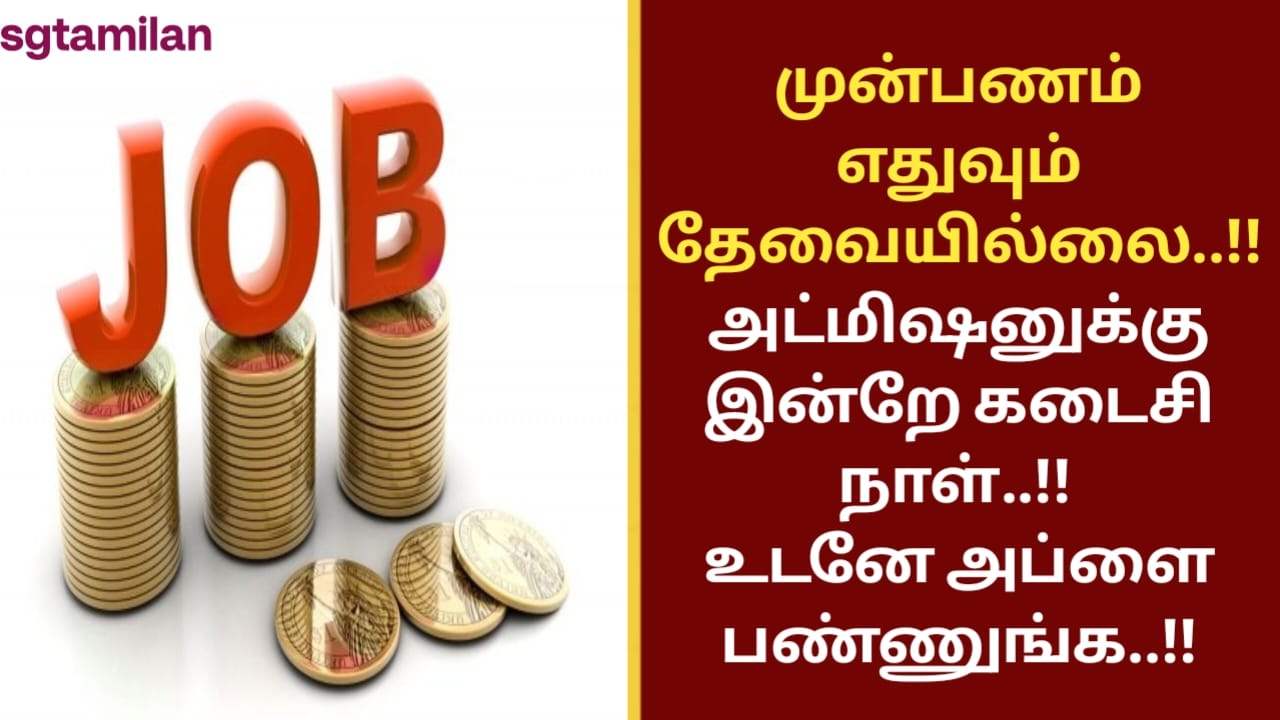 முன்பணம் எதுவும் தேவையில்லை..!! அட்மிஷனுக்கு இன்றே கடைசி நாள்..!! உடனே அப்ளை பண்ணுங்க..!!