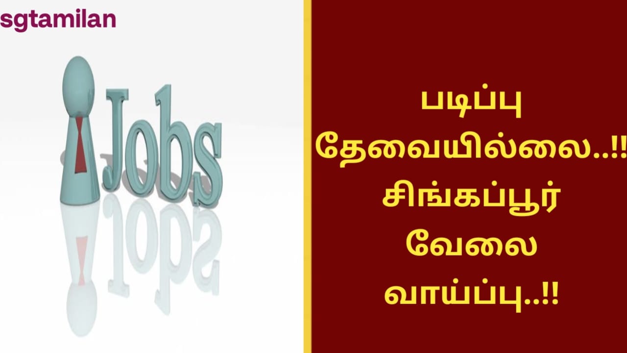 படிப்பு தேவையில்லை..!!சிங்கப்பூர் வேலை வாய்ப்பு..!!