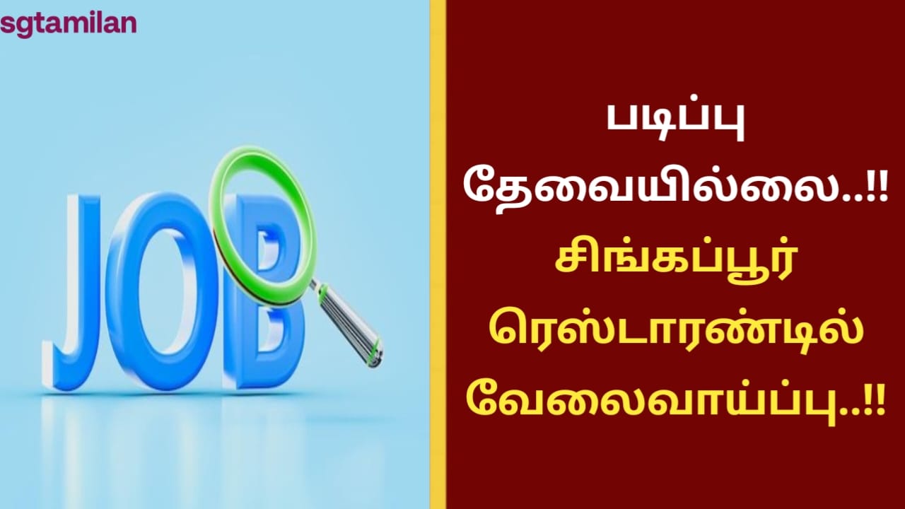 படிப்பு தேவையில்லை..!! சிங்கப்பூர் ரெஸ்டாரண்டில் வேலைவாய்ப்பு..!!