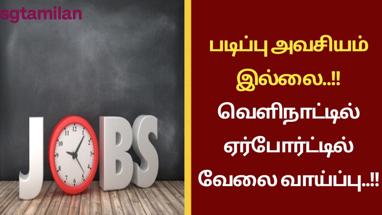 படிப்பு அவசியம் இல்லை..!! வெளிநாட்டில் ஏர்போர்ட்டில் வேலை வாய்ப்பு..!!