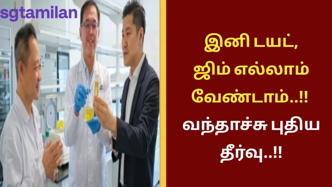 இனி டயட், ஜிம் எல்லாம் வேண்டாம்..!! வந்தாச்சு புதிய தீர்வு..!!
