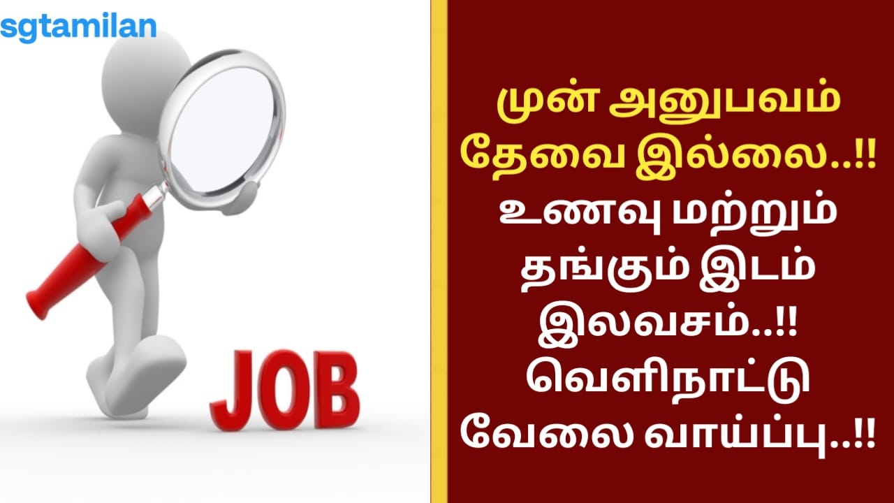 முன் அனுபவம் தேவை இல்லை..!! உணவு மற்றும் தங்கும் இடம் இலவசம்..!! வெளிநாட்டு வேலை வாய்ப்பு..!!