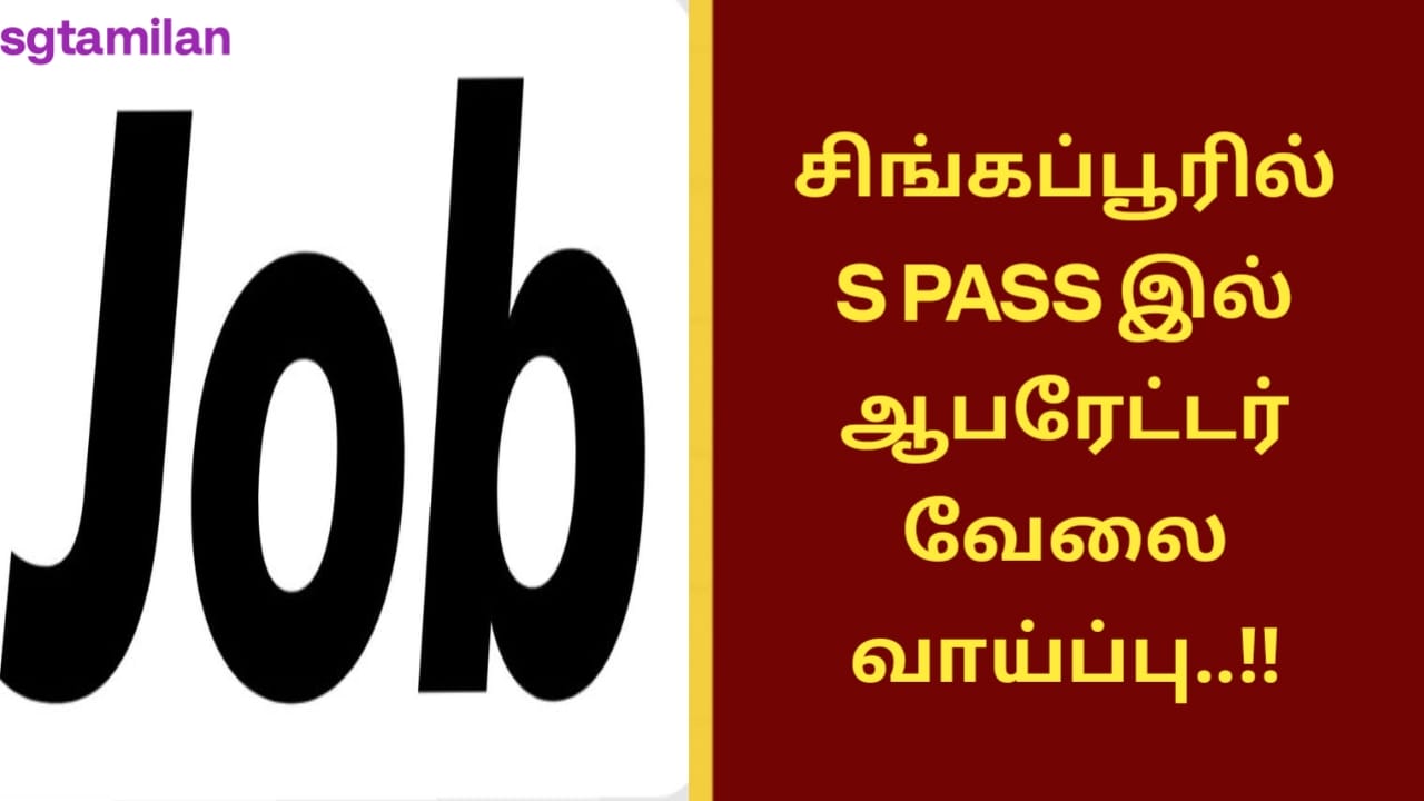 சிங்கப்பூரில் S PASS இல் ஆபரேட்டர் வேலை வாய்ப்பு..!!