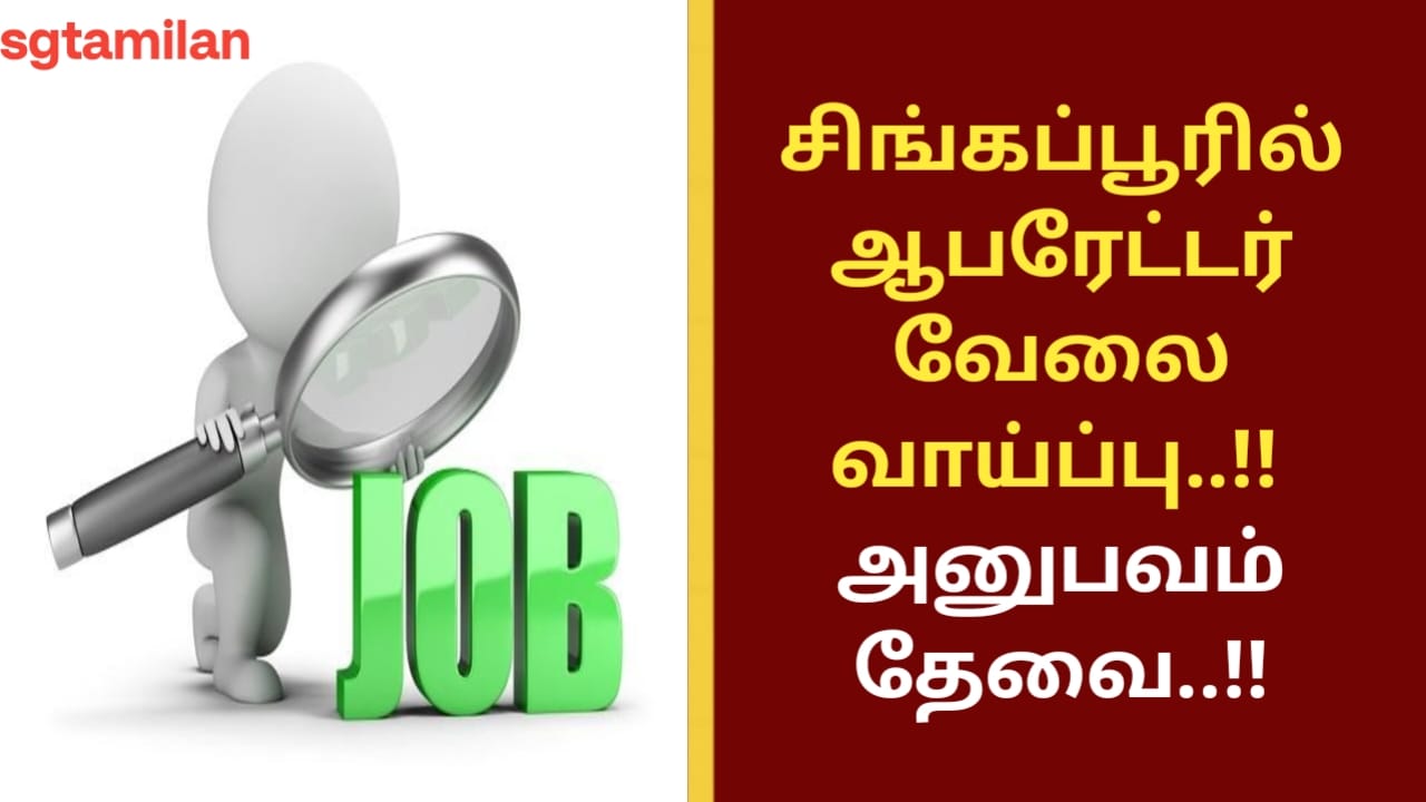 சிங்கப்பூரில் ஆபரேட்டர் வேலை வாய்ப்பு..!! அனுபவம் தேவை..!!