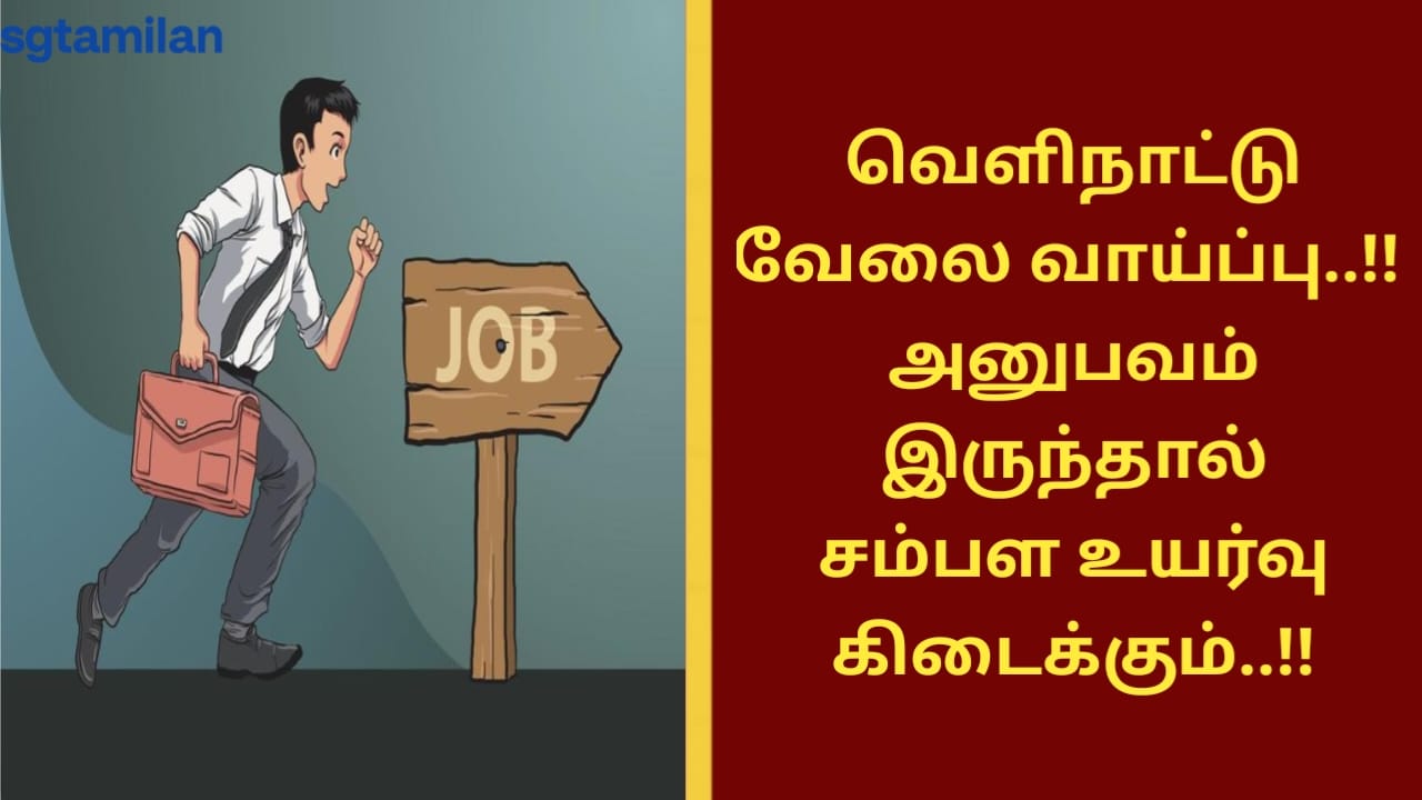 வெளிநாட்டு வேலை வாய்ப்பு..!! அனுபவம் இருந்தால் சம்பள உயர்வு கிடைக்கும்..!!