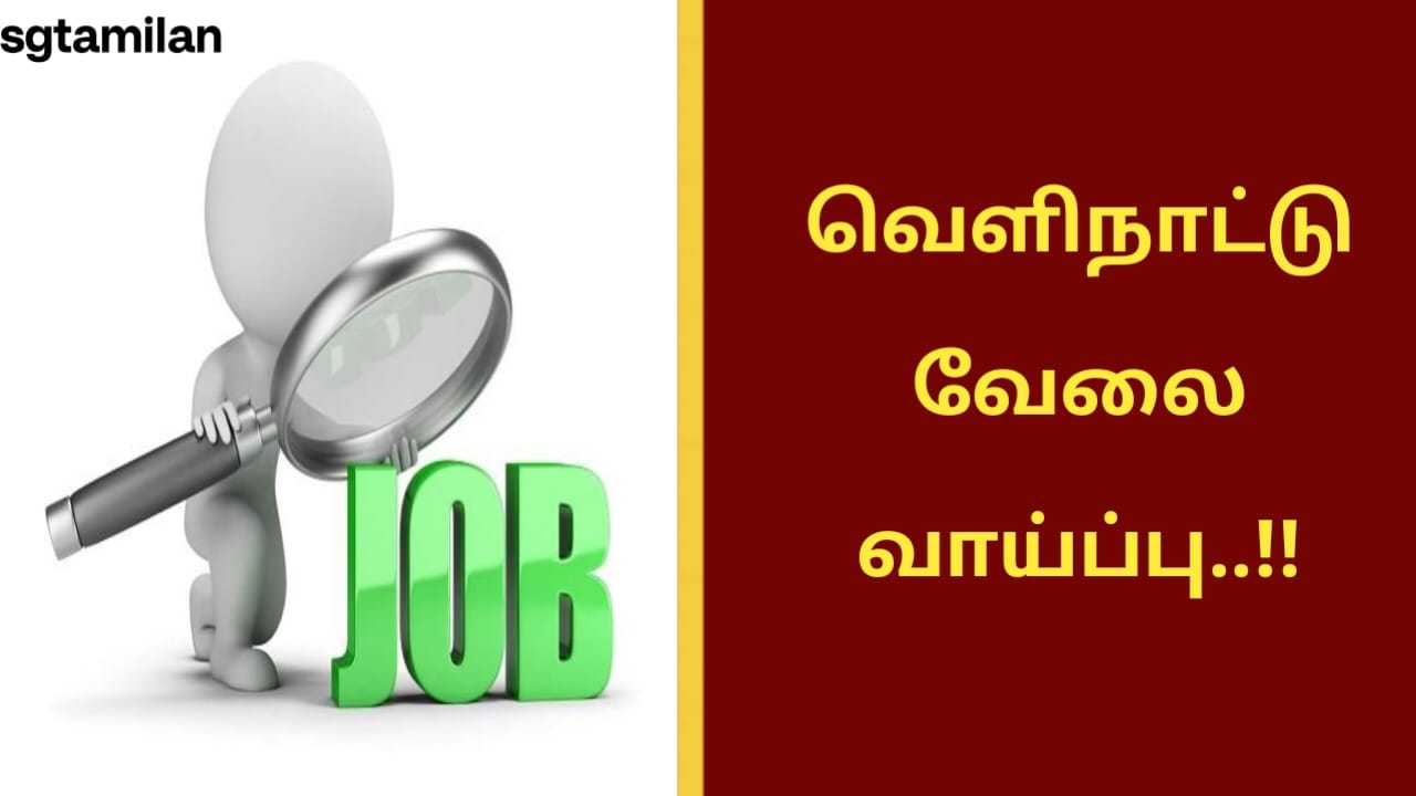 வெளிநாட்டு வேலை வாய்ப்பு..!!