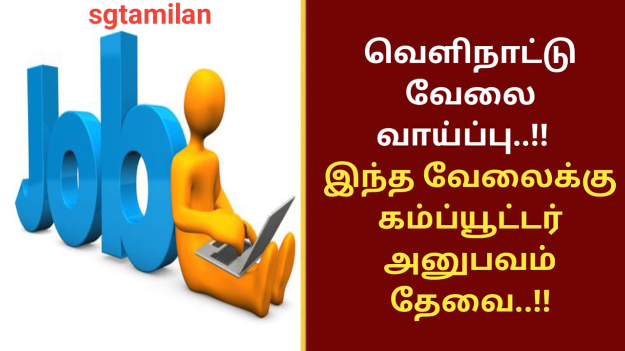 வெளிநாட்டு வேலை வாய்ப்பு..!! இந்த வேலைக்கு கம்ப்யூட்டர் அனுபவம் தேவை..!!