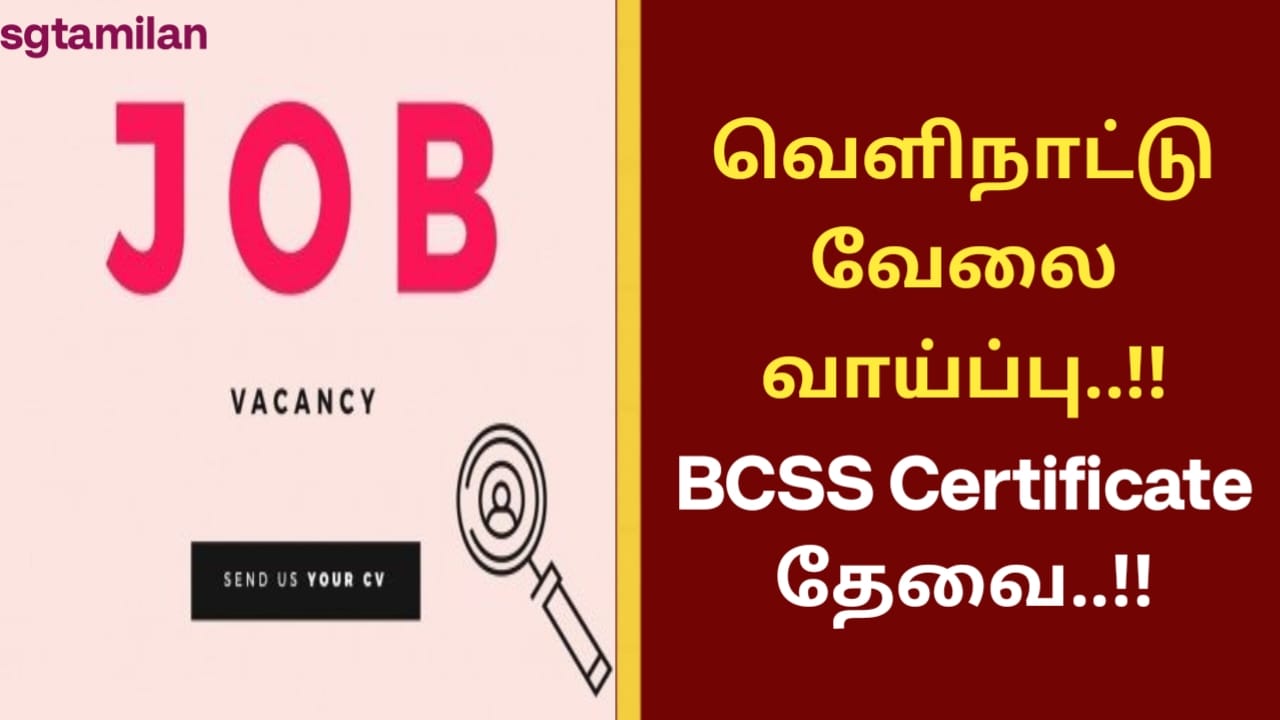 வெளிநாட்டு வேலை வாய்ப்பு..!! BCSS Certificate தேவை..!!