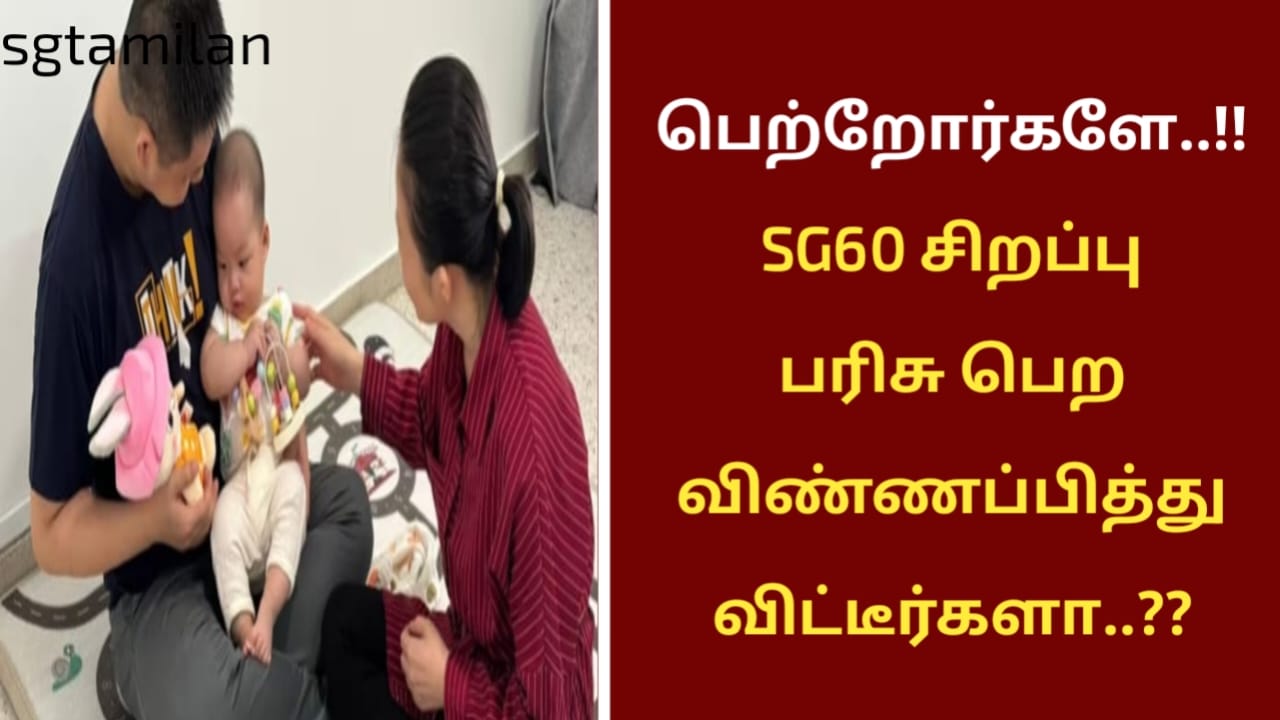 பெற்றோர்களே..!!SG60 சிறப்பு பரிசு பெற விண்ணப்பித்து விட்டீர்களா..??
