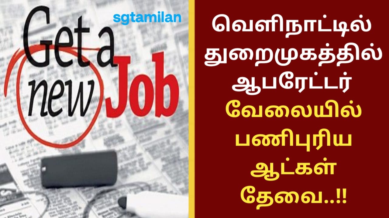 வெளிநாட்டில் துறைமுகத்தில் ஆபரேட்டர் வேலையில் பணிபுரிய ஆட்கள் தேவை..!!