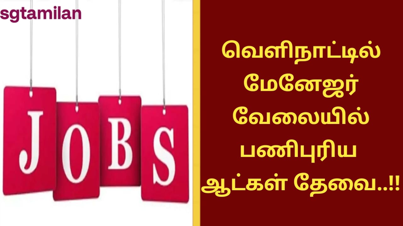வெளிநாட்டில் மேனேஜர் வேலையில் பணிபுரிய ஆட்கள் தேவை..!!