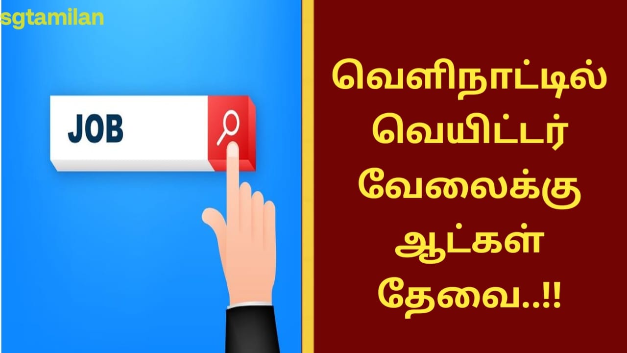 வெளிநாட்டில் வெயிட்டர் வேலைக்கு ஆட்கள் தேவை..!!