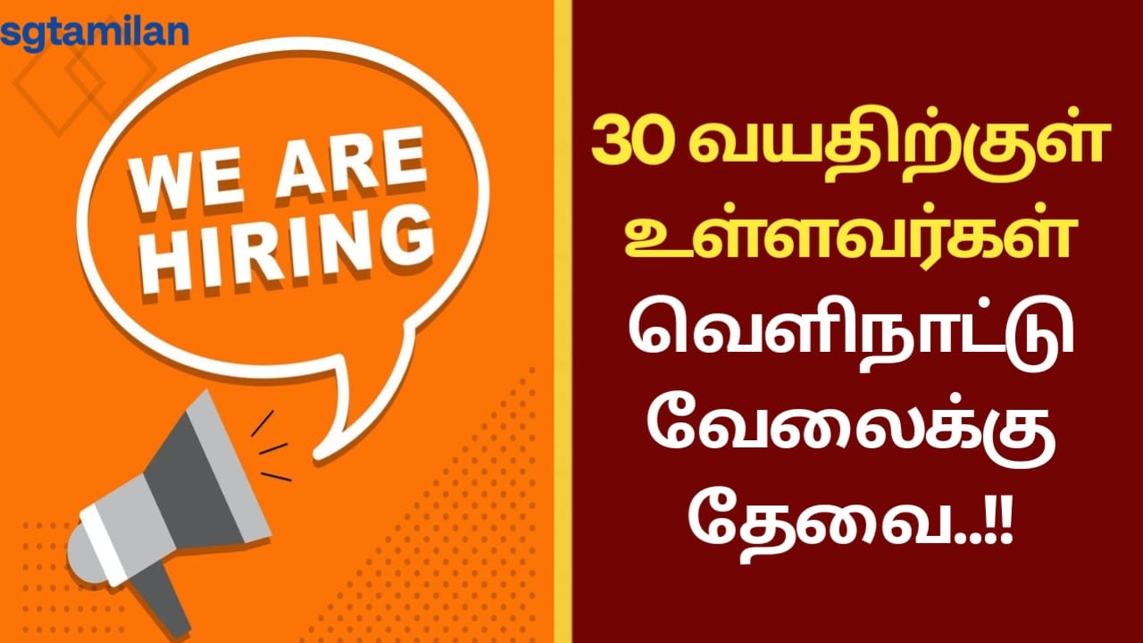 30 வயதிற்குள் உள்ளவர்கள் வெளிநாட்டு வேலைக்கு தேவை..!!
