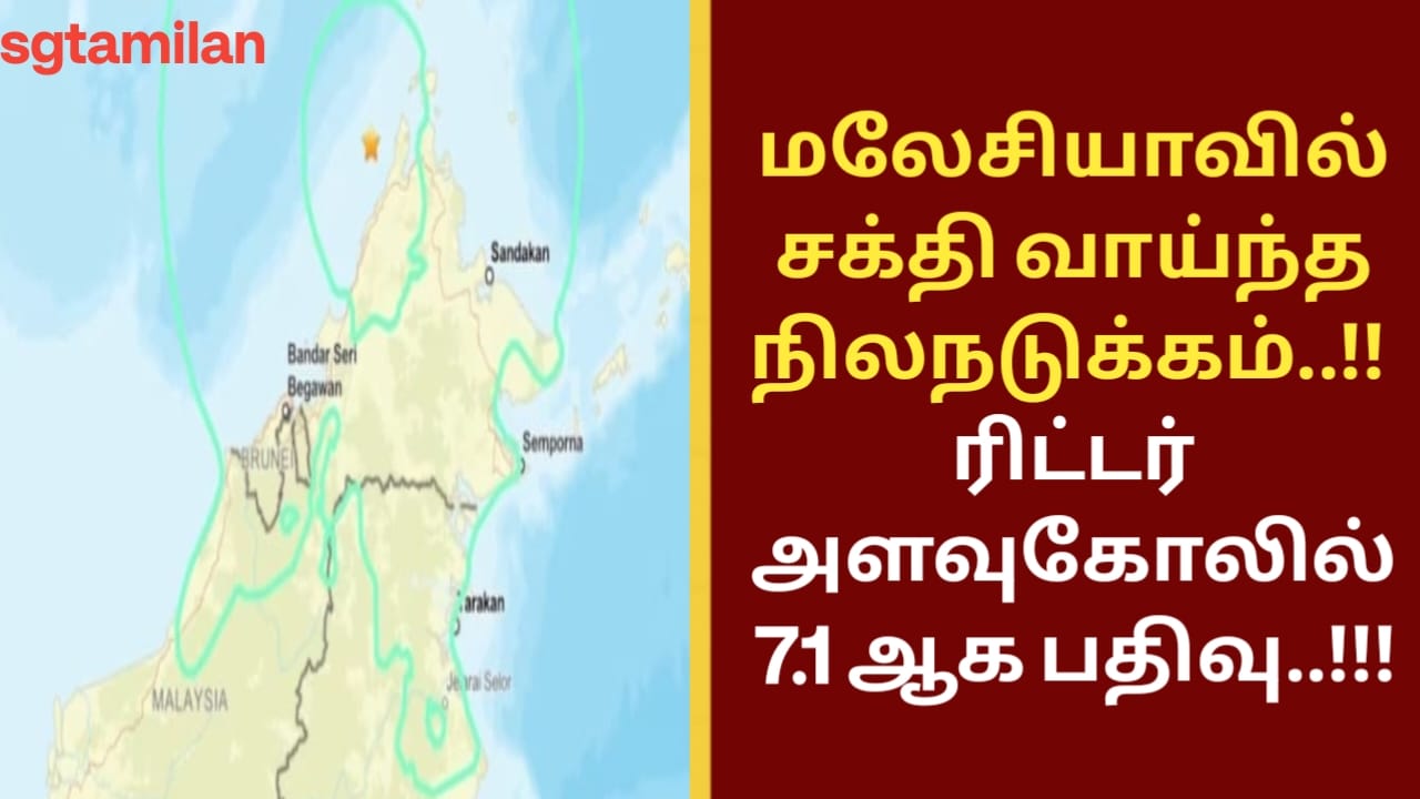 மலேசியாவில் சக்தி வாய்ந்த நிலநடுக்கம்..!! ரிட்டர் அளவுகோலில் 7.1 ஆக பதிவு..!!!