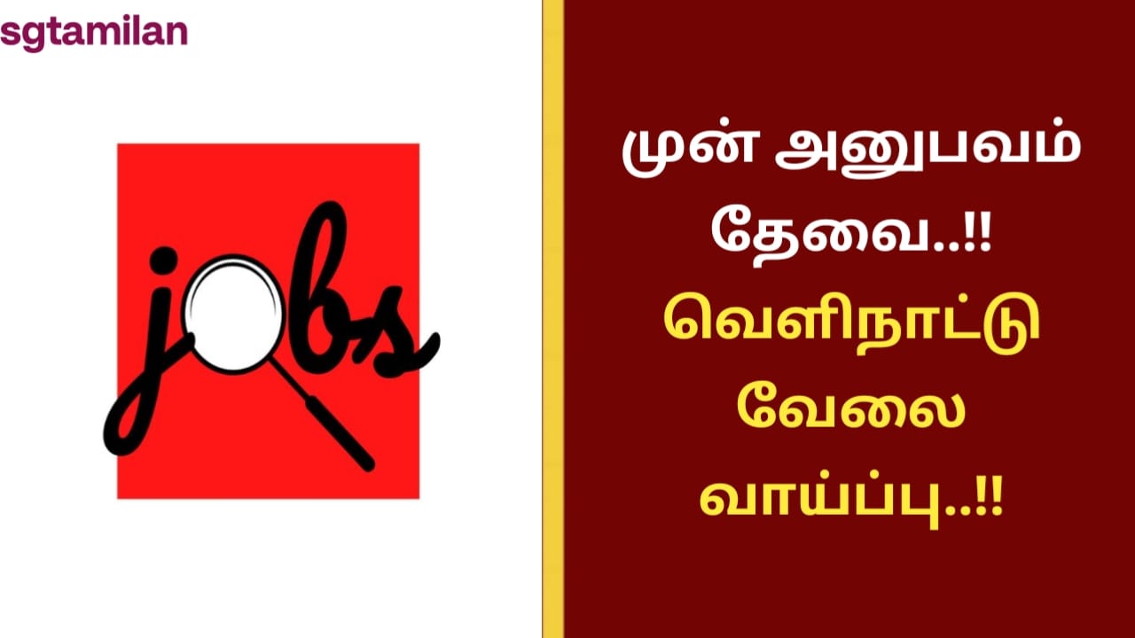 முன் அனுபவம் தேவை..!! வெளிநாட்டு வேலை வாய்ப்பு..!!