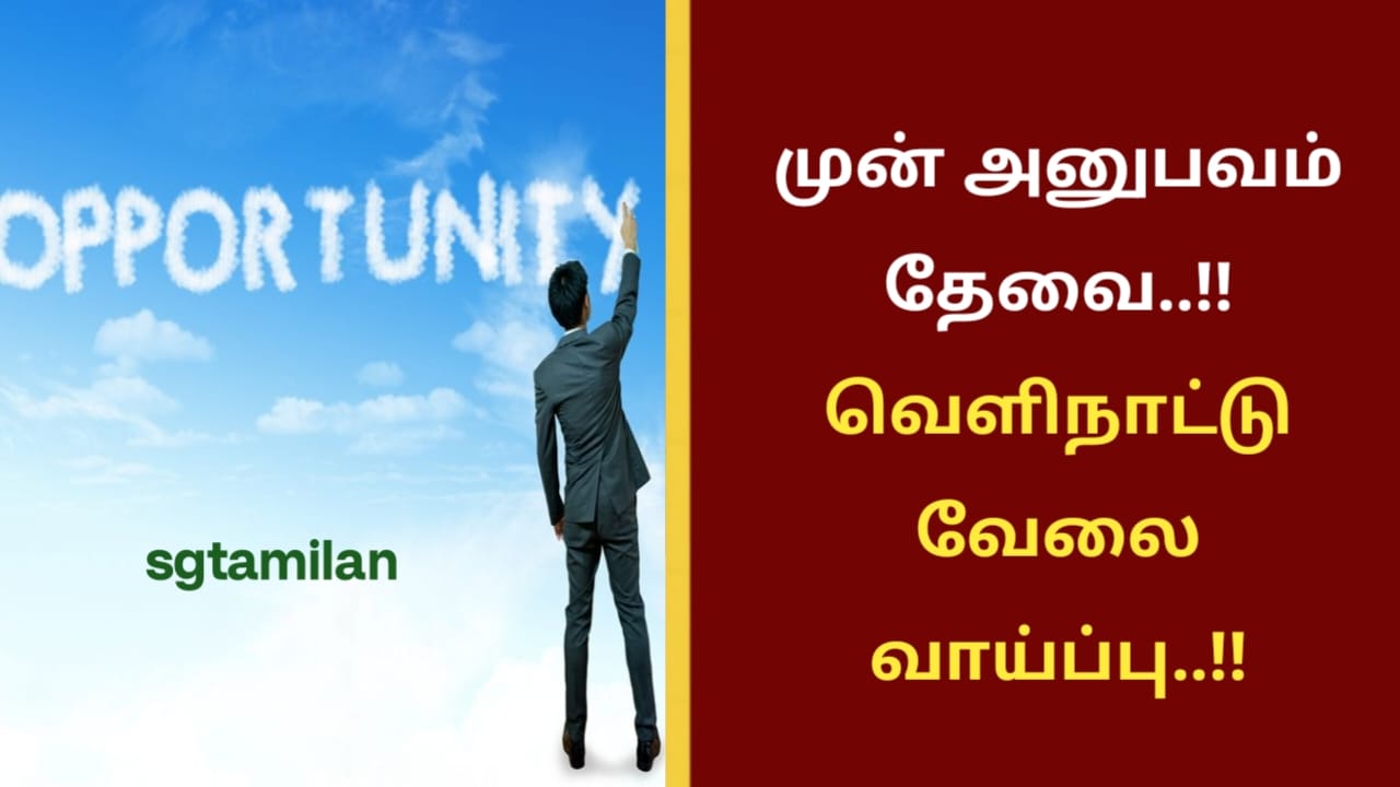 முன் அனுபவம் தேவை..!! வெளிநாட்டு வேலை வாய்ப்பு..!!