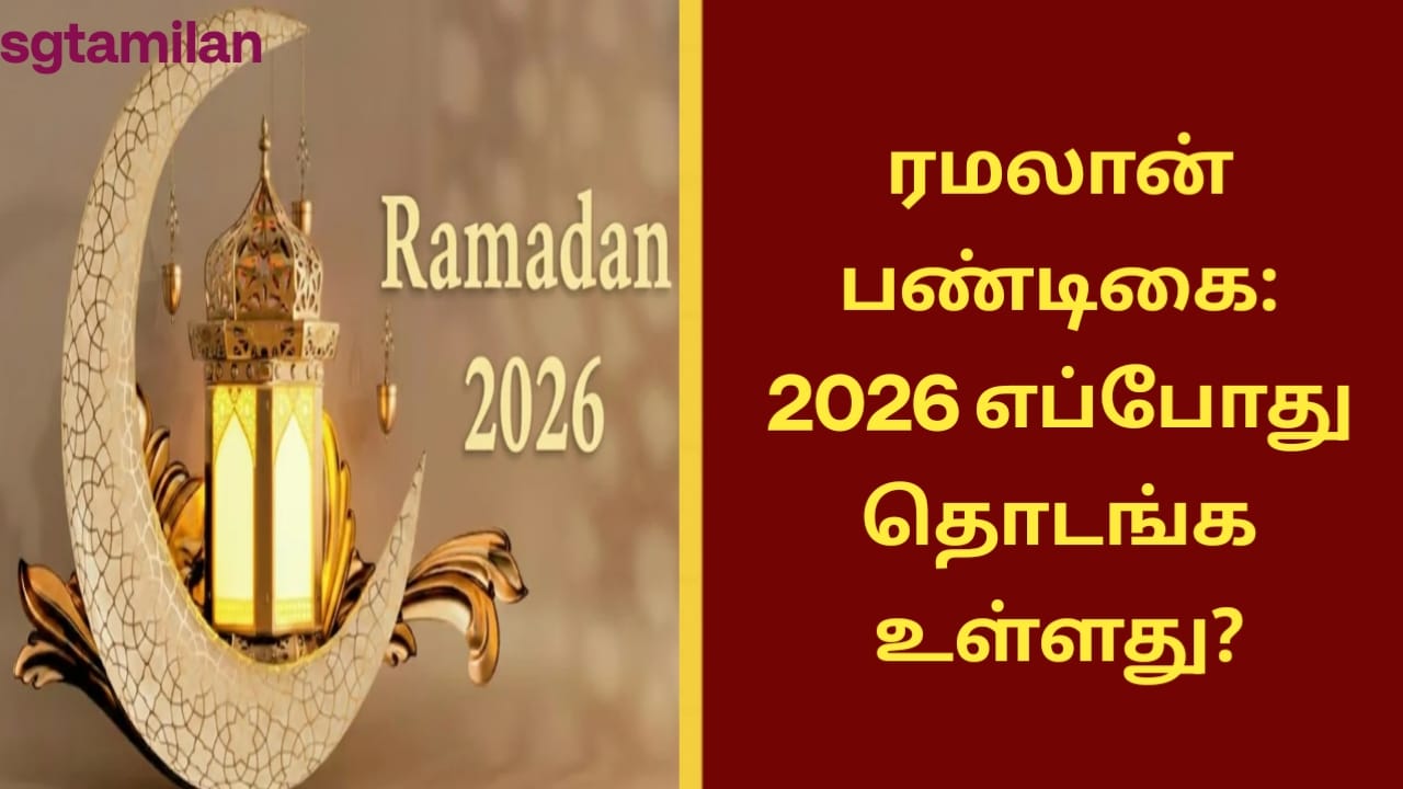 ரமலான் பண்டிகை: 2026 எப்போது தொடங்க உள்ளது?