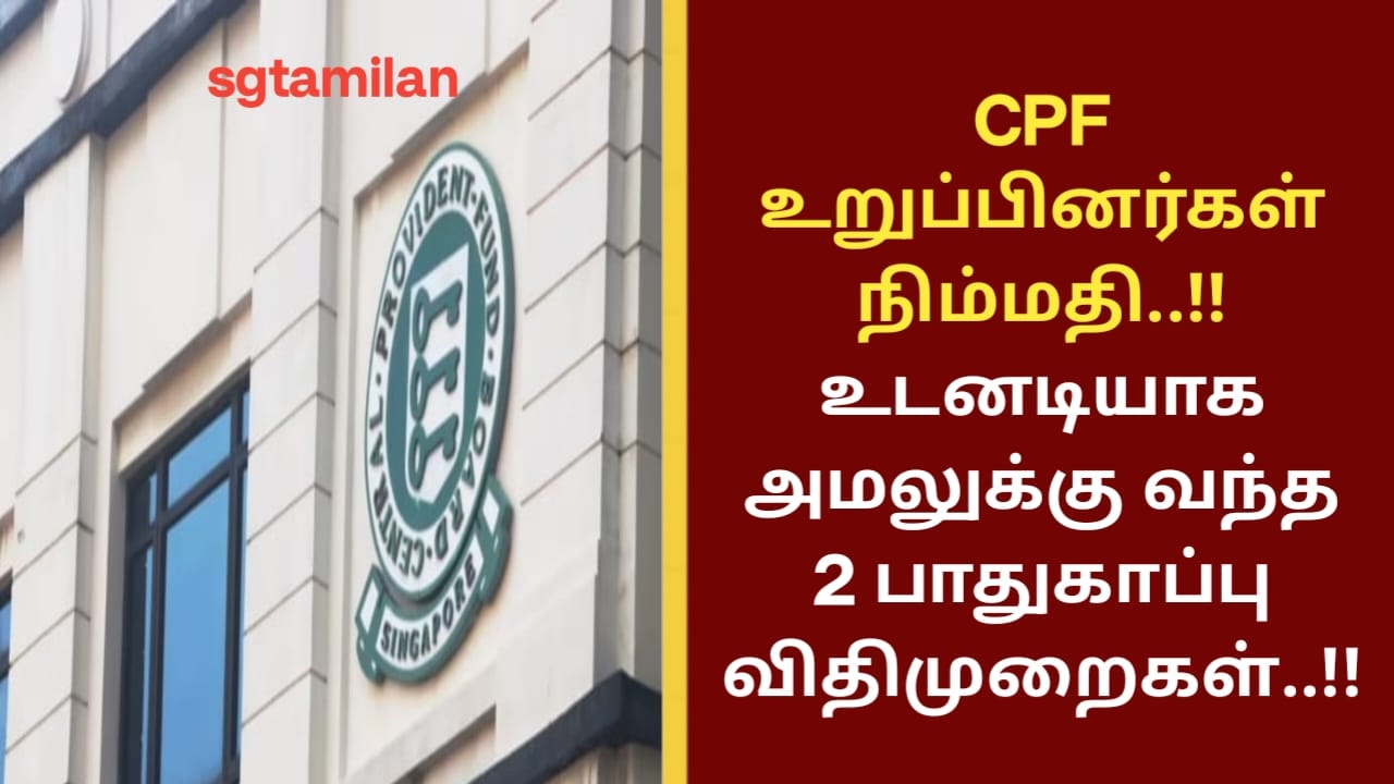 CPF உறுப்பினர்கள் நிம்மதி..!! உடனடியாக அமலுக்கு வந்த 2 பாதுகாப்பு விதிமுறைகள்..!!