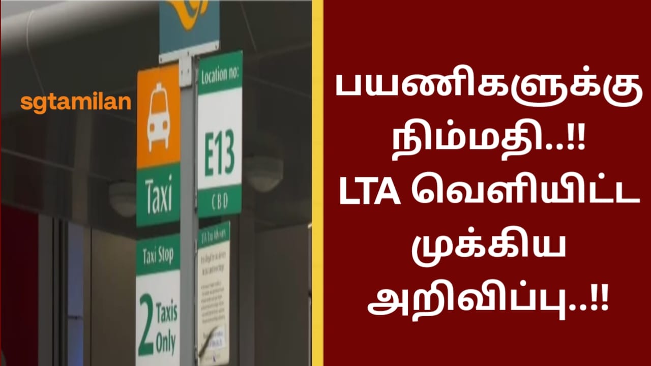 பயணிகளுக்கு நிம்மதி..!!LTA வெளியிட்ட முக்கிய அறிவிப்பு..!!