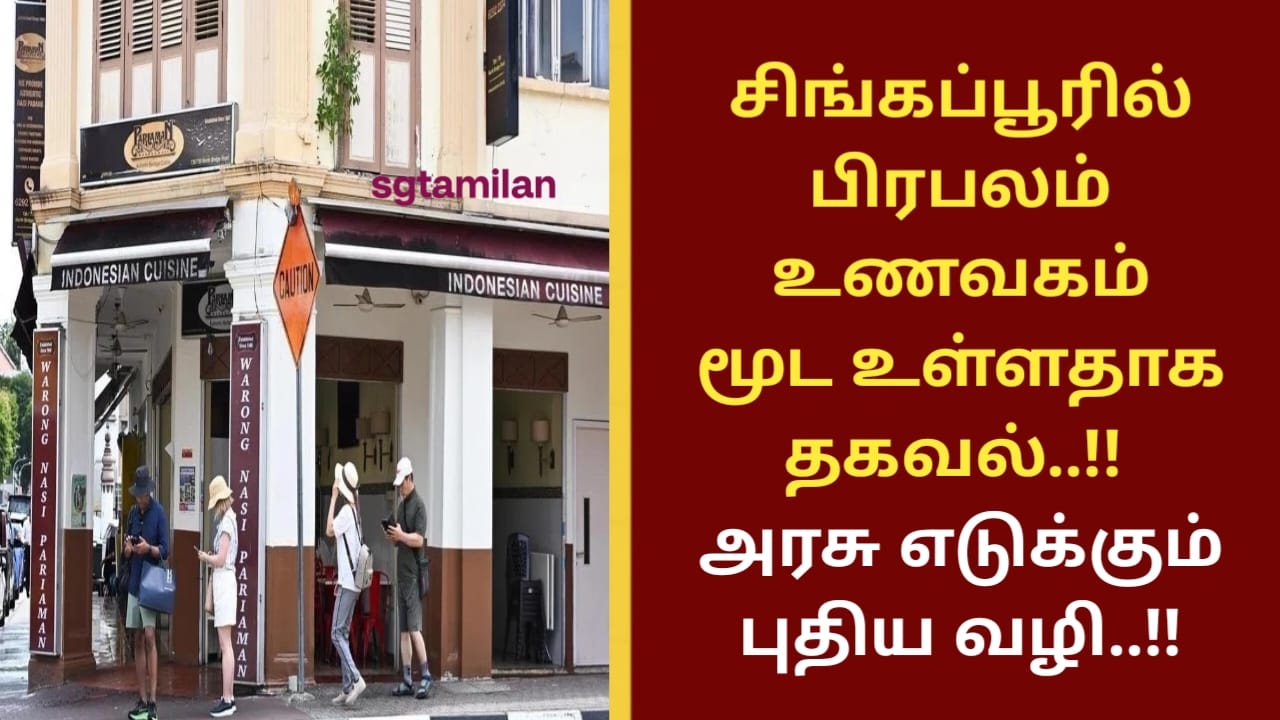 சிங்கப்பூரில் பிரபலம் உணவகம் மூட உள்ளதாக தகவல்..!! அரசு எடுக்கும் புதிய வழி..!!