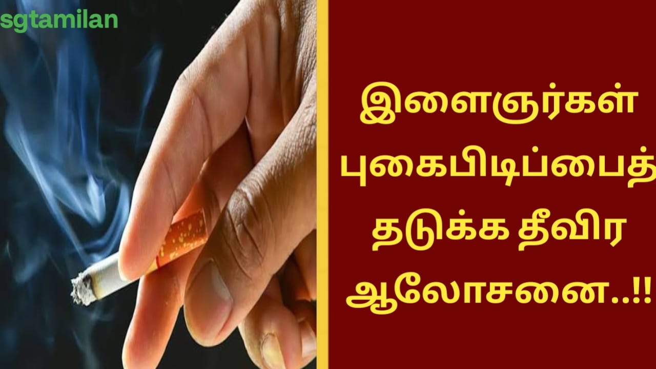 இளைஞர்கள் புகைபிடிப்பைத் தடுக்க தீவிர ஆலோசனை..!!