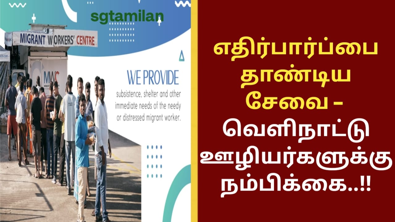 எதிர்பார்ப்பை தாண்டிய சேவை – வெளிநாட்டு ஊழியர்களுக்கு நம்பிக்கை..!!
