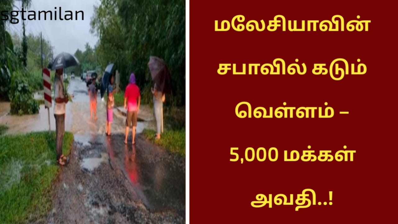 மலேசியாவின் சபாவில் கடும் வெள்ளம் – 5,000 மக்கள் அவதி..!