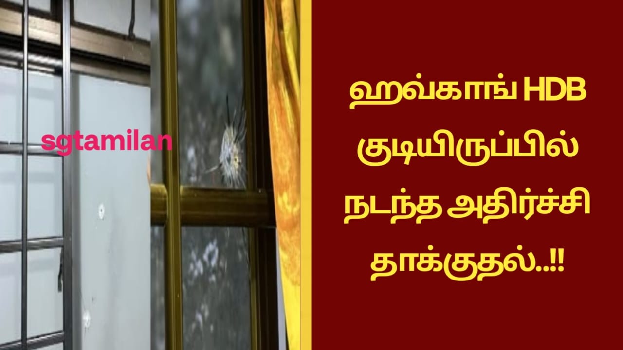 ஹவ்காங் HDB குடியிருப்பில் நடந்த அதிர்ச்சி தாக்குதல்..!!