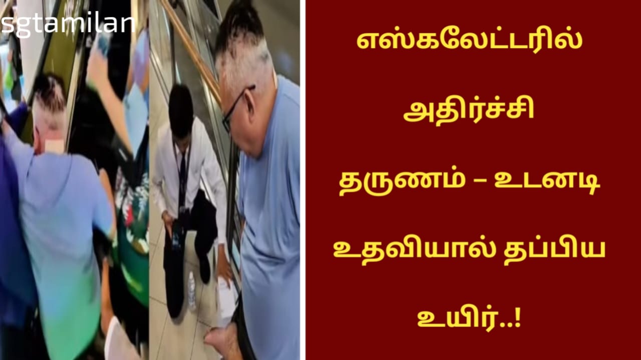 எஸ்கலேட்டரில் அதிர்ச்சி தருணம் – உடனடி உதவியால் தப்பிய உயிர்..!