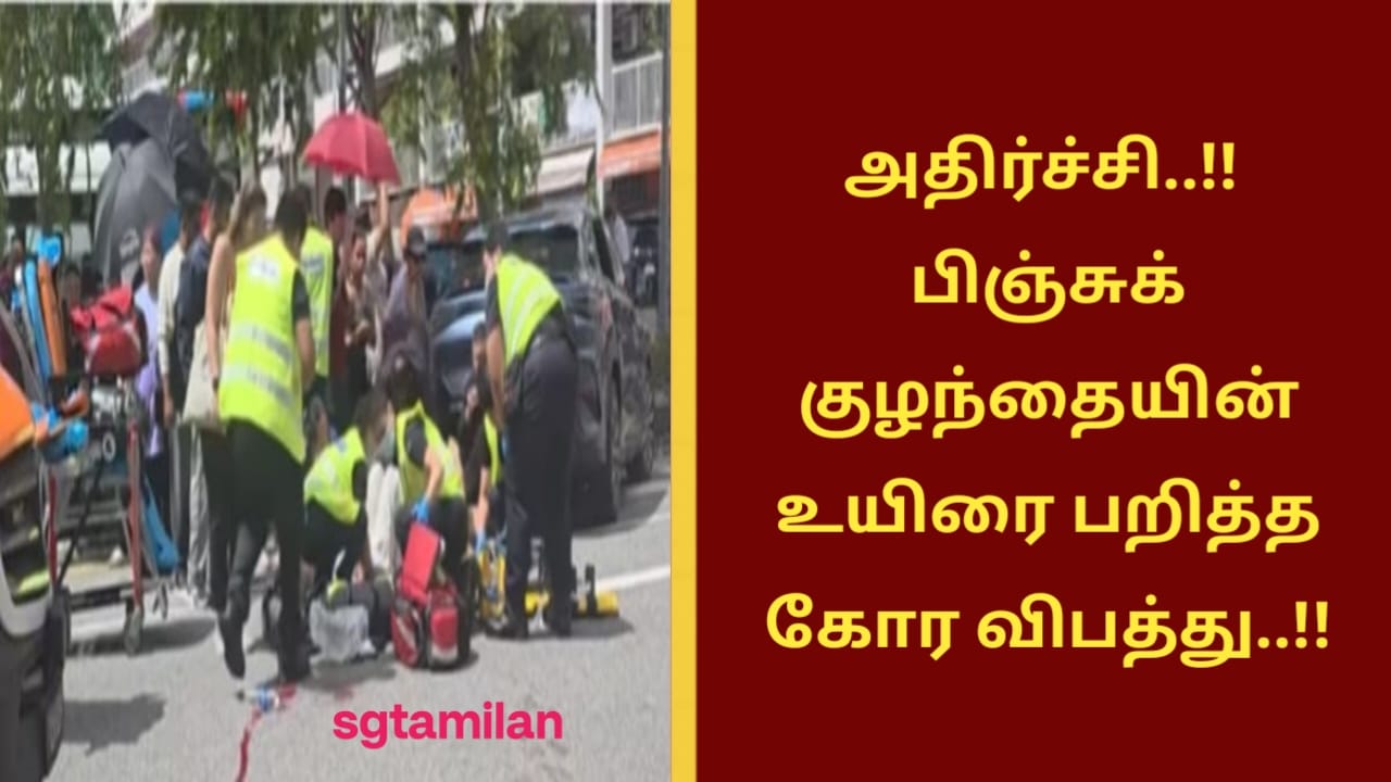 அதிர்ச்சி..!! பிஞ்சுக் குழந்தையின் உயிரை பறித்த கோர விபத்து..!!