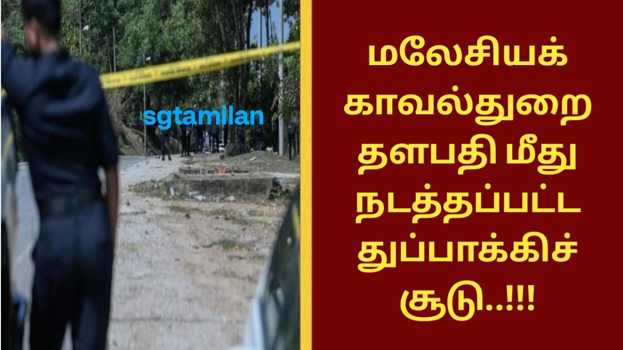 மலேசியக் காவல்துறை தளபதி மீது நடத்தப்பட்ட துப்பாக்கிச் சூடு..!!!