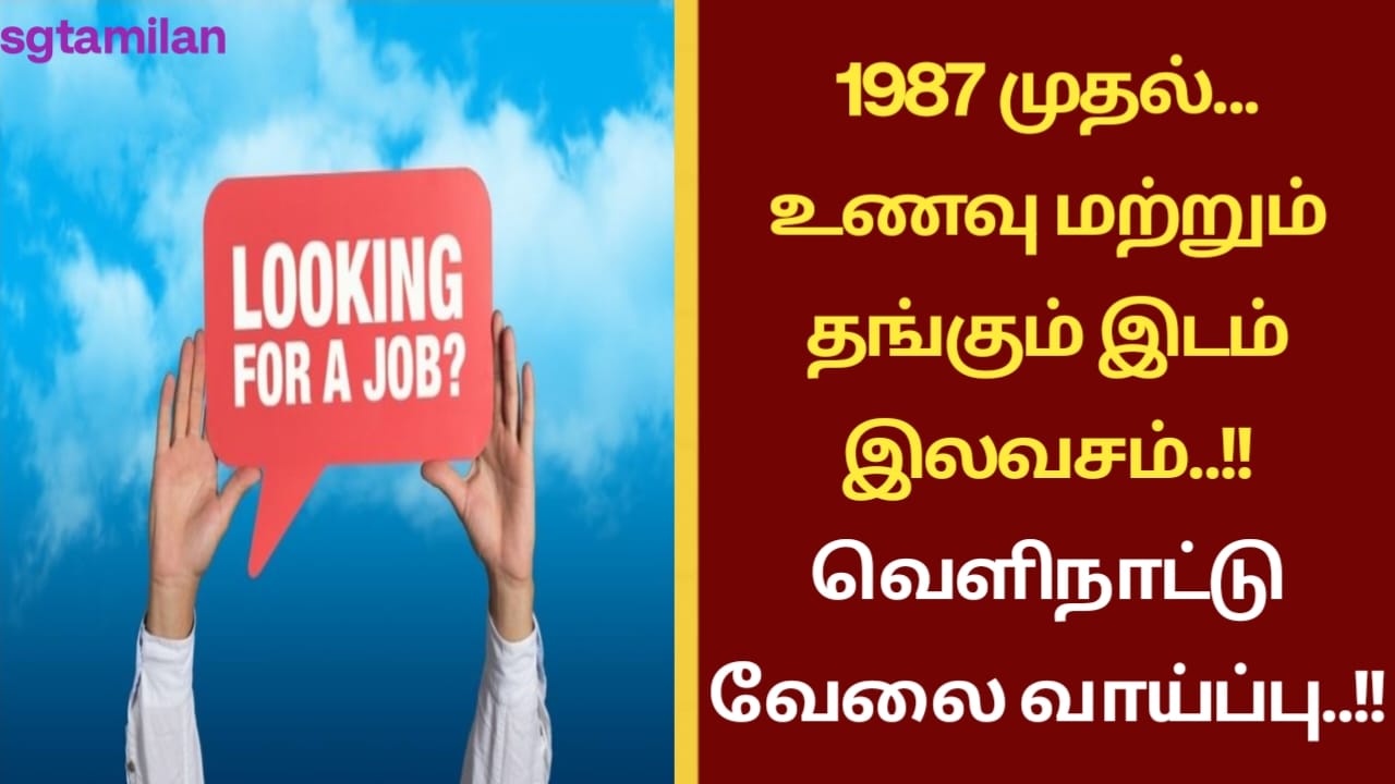1987 முதல்… உணவு மற்றும் தங்கும் இடம் இலவசம்..!! வெளிநாட்டு வேலை வாய்ப்பு..!!