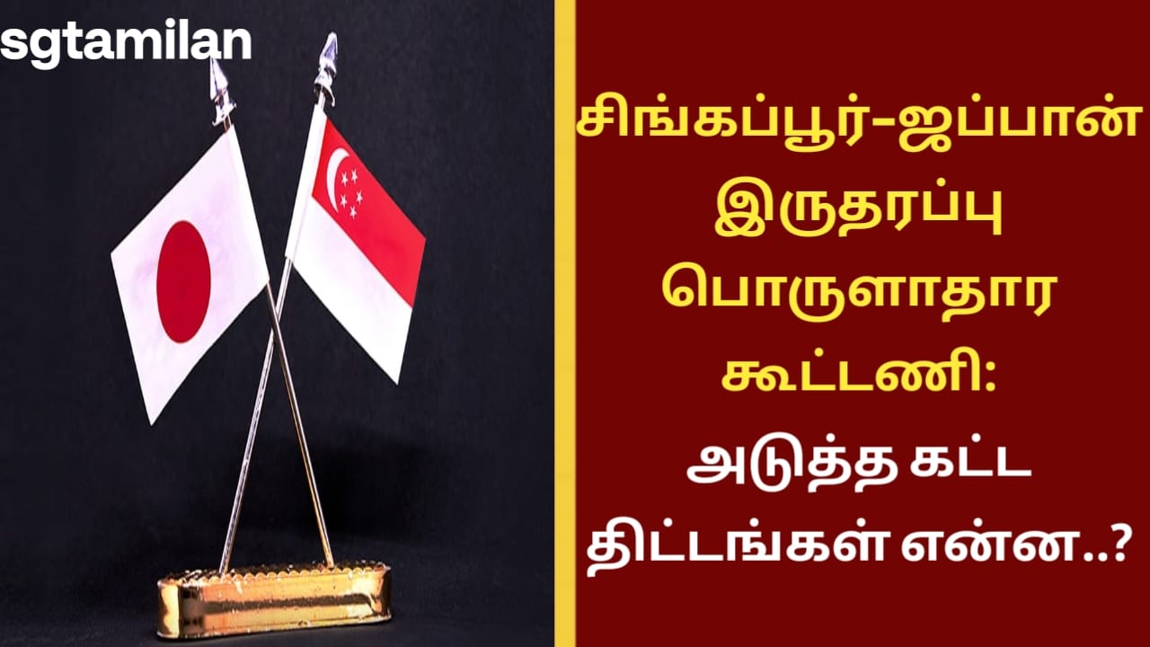சிங்கப்பூர்–ஜப்பான் இருதரப்பு பொருளாதார கூட்டணி – அடுத்த கட்ட திட்டங்கள் என்ன..?