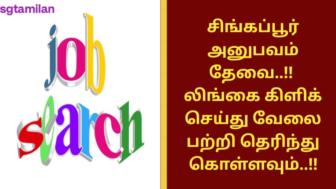 சிங்கப்பூர் அனுபவம் தேவை..!! லிங்கை கிளிக் செய்து வேலை பற்றி தெரிந்து கொள்ளவும்..!!