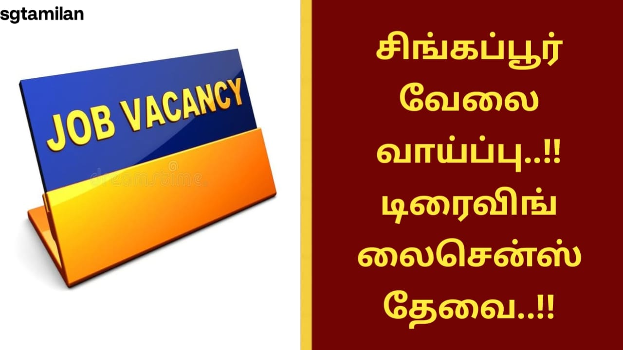 சிங்கப்பூர் வேலை வாய்ப்பு..!! டிரைவிங் லைசென்ஸ் தேவை..!!