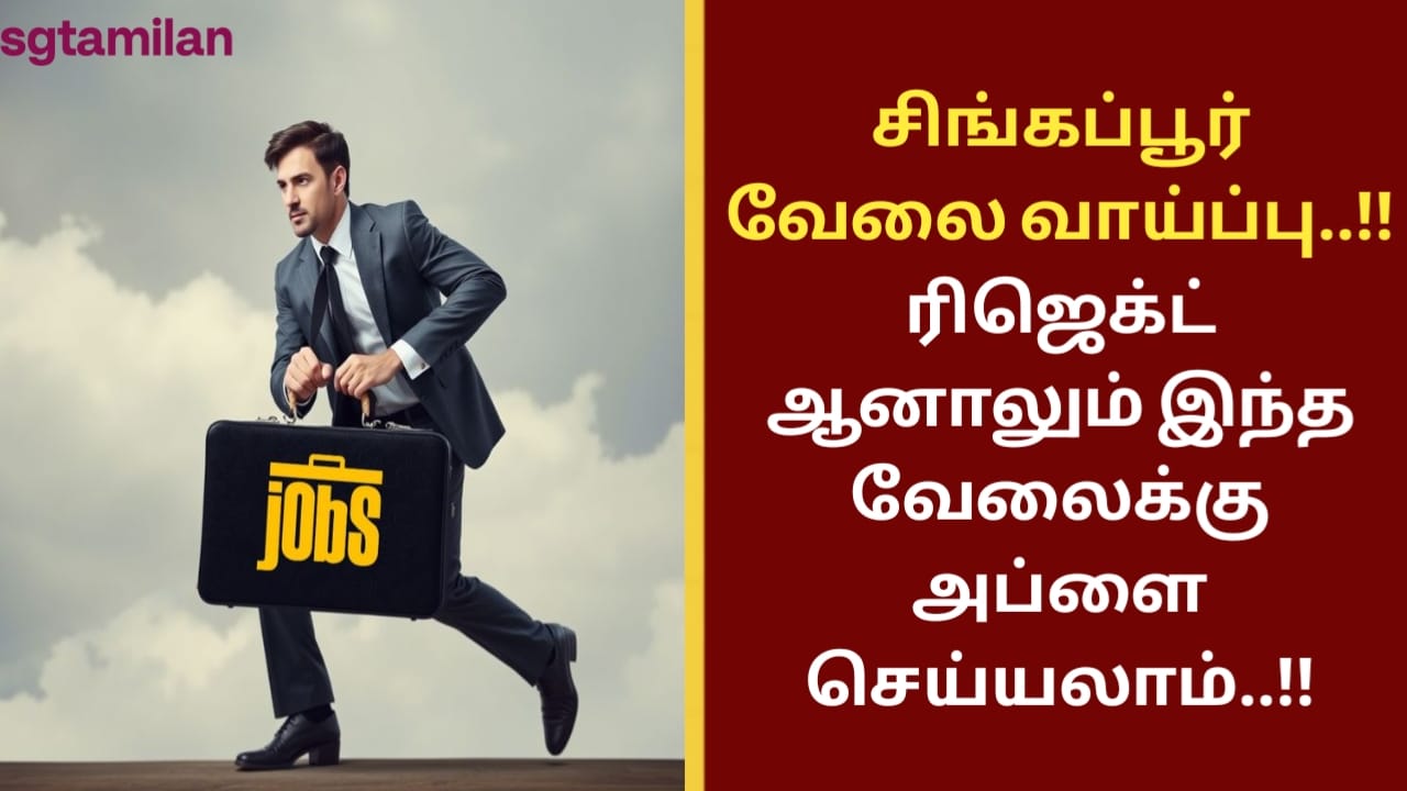 சிங்கப்பூர் வேலை வாய்ப்பு..!! ரிஜெக்ட் ஆனாலும் இந்த வேலைக்கு அப்ளை செய்யலாம்..!!