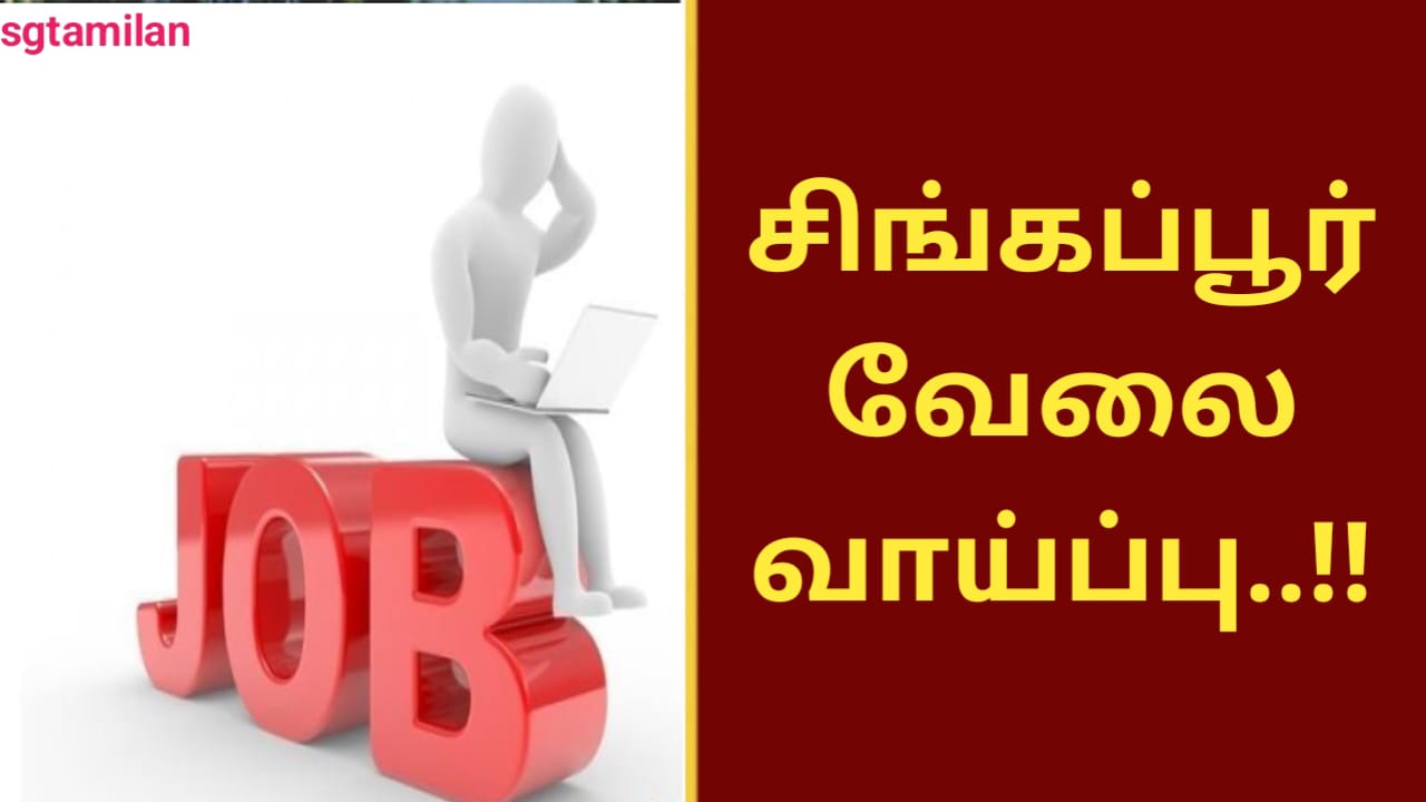 சிங்கப்பூர் வேலை வாய்ப்பு..!!