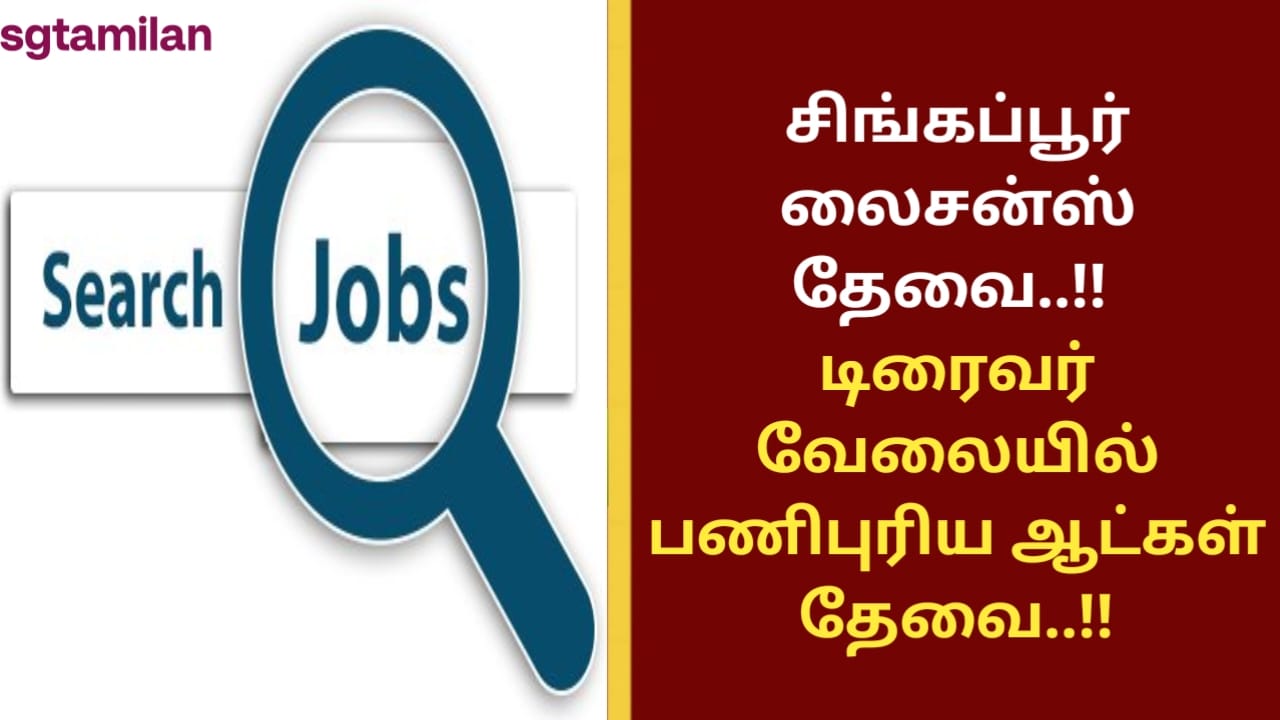 சிங்கப்பூர் லைசன்ஸ் தேவை..!! டிரைவர் வேலையில் பணிபுரிய ஆட்கள் தேவை..!!
