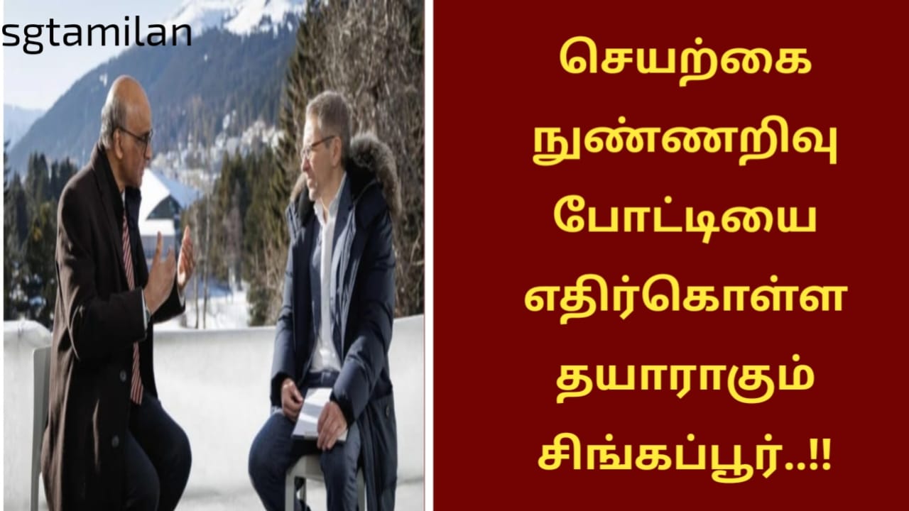 செயற்கை நுண்ணறிவு போட்டியை எதிர்கொள்ள தயாராகும் சிங்கப்பூர்..!!