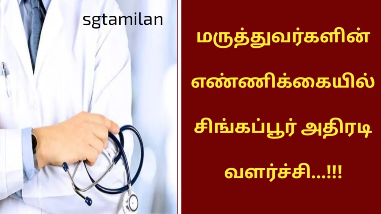 மருத்துவர்களின் எண்ணிக்கையில் சிங்கப்பூர் அதிரடி வளர்ச்சி…!!!