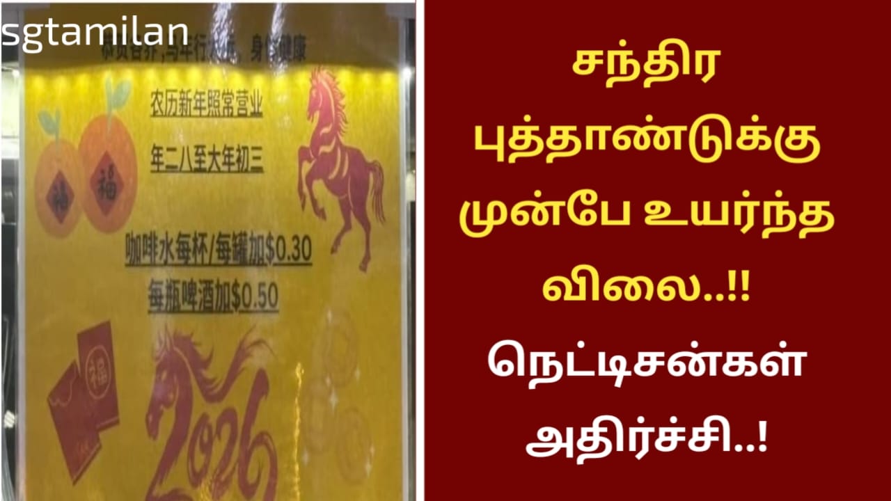 சந்திர புத்தாண்டுக்கு முன்பே உயர்ந்த விலை..!! நெட்டிசன்கள் அதிர்ச்சி..!